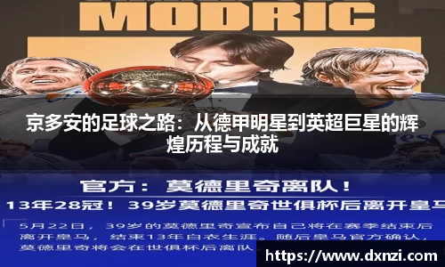 京多安的足球之路：从德甲明星到英超巨星的辉煌历程与成就