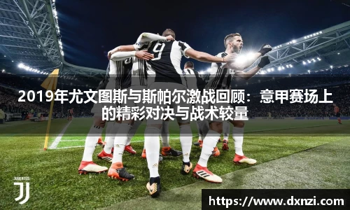 2019年尤文图斯与斯帕尔激战回顾：意甲赛场上的精彩对决与战术较量