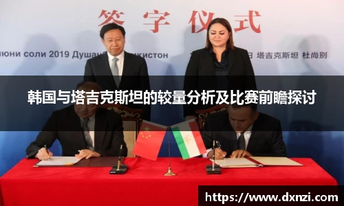 韩国与塔吉克斯坦的较量分析及比赛前瞻探讨