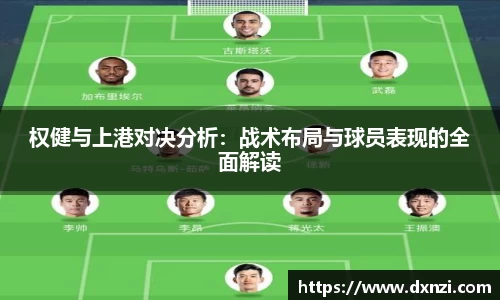 权健与上港对决分析：战术布局与球员表现的全面解读