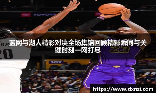 篮网与湖人精彩对决全场集锦回顾精彩瞬间与关键时刻一网打尽
