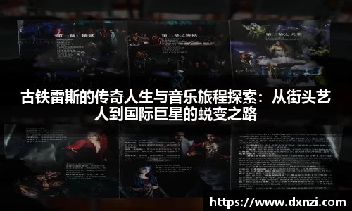 古铁雷斯的传奇人生与音乐旅程探索：从街头艺人到国际巨星的蜕变之路
