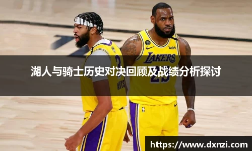 湖人与骑士历史对决回顾及战绩分析探讨