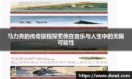 马力克的传奇旅程探索他在音乐与人生中的无限可能性