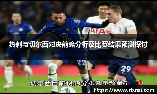 热刺与切尔西对决前瞻分析及比赛结果预测探讨