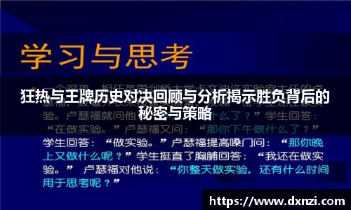 狂热与王牌历史对决回顾与分析揭示胜负背后的秘密与策略