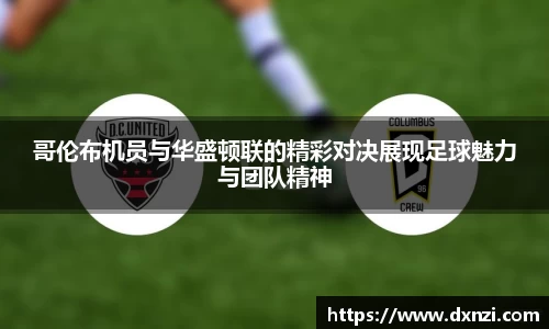 哥伦布机员与华盛顿联的精彩对决展现足球魅力与团队精神