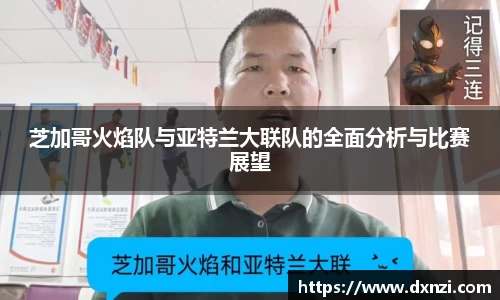 芝加哥火焰队与亚特兰大联队的全面分析与比赛展望