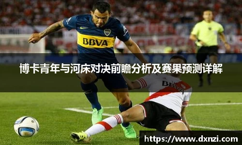 博卡青年与河床对决前瞻分析及赛果预测详解
