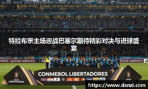 特拉布宗主场迎战巴塞尔期待精彩对决与进球盛宴