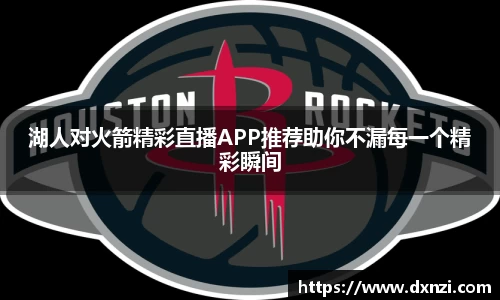 湖人对火箭精彩直播APP推荐助你不漏每一个精彩瞬间